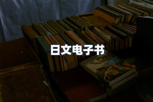 日文电子书